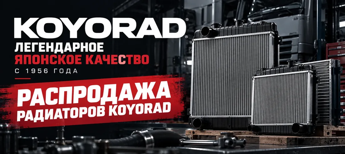 Распродажа радиаторов KOYORAD